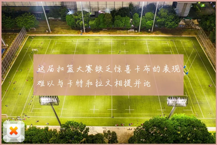 这届扣篮大赛缺乏惊喜卡布的表现难以与卡特和拉文相提并论