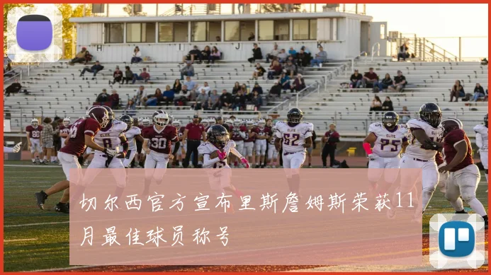 切尔西官方宣布里斯詹姆斯荣获11月最佳球员称号