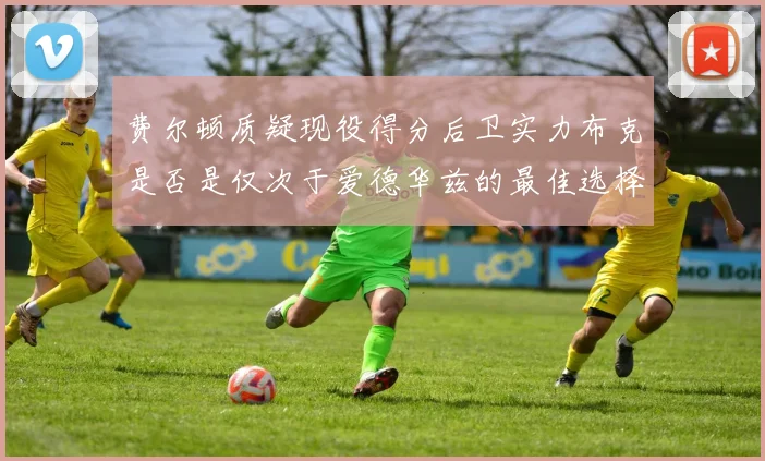 费尔顿质疑现役得分后卫实力布克是否是仅次于爱德华兹的最佳选择