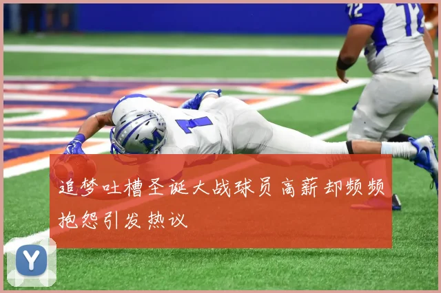 追梦吐槽圣诞大战球员高薪却频频抱怨引发热议