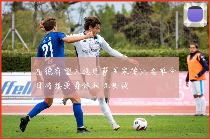孔德有望入选巴萨国家德比名单今日将接受身体状况测试