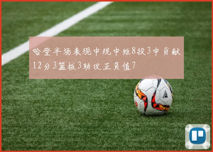 哈登半场表现中规中矩8投3中贡献12分3篮板3助攻正负值7