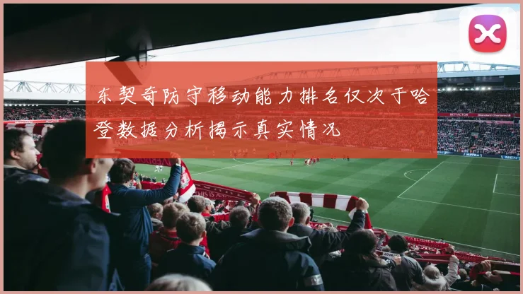 东契奇防守移动能力排名仅次于哈登数据分析揭示真实情况