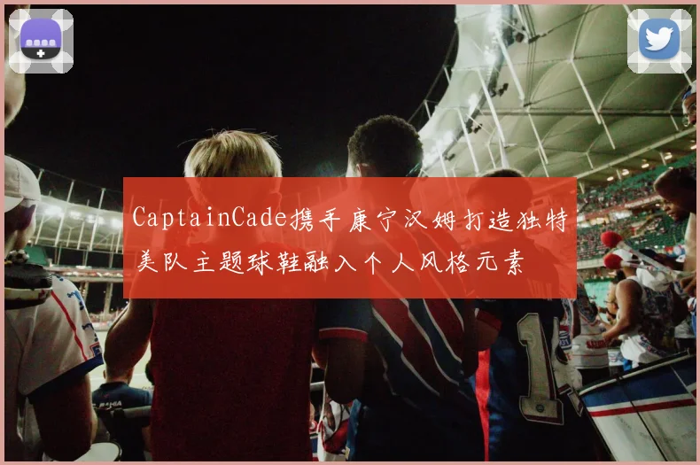 CaptainCade携手康宁汉姆打造独特美队主题球鞋融入个人风格元素