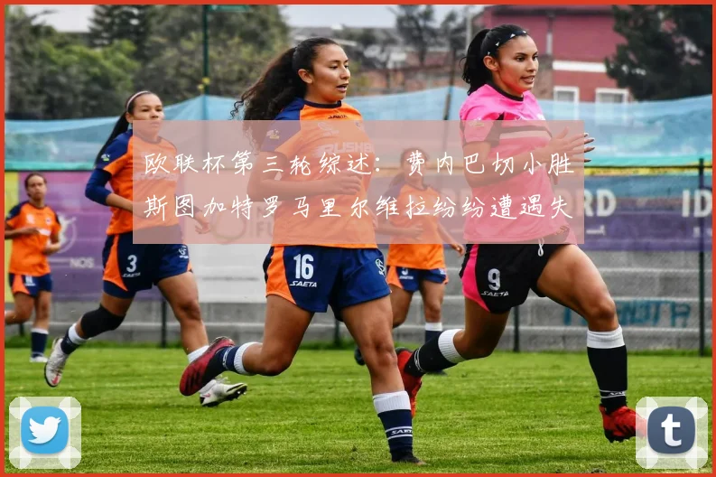 欧联杯第三轮综述：费内巴切小胜斯图加特罗马里尔维拉纷纷遭遇失利