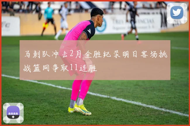 马刺队冲击2月全胜纪录明日客场挑战篮网争取11连胜