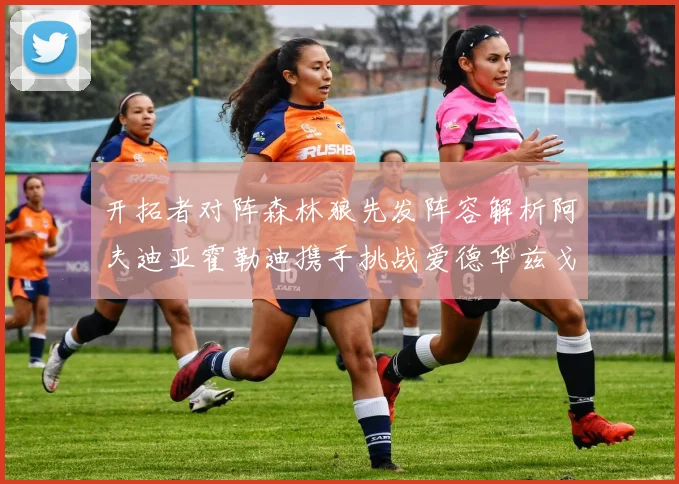 开拓者对阵森林狼先发阵容解析阿夫迪亚霍勒迪携手挑战爱德华兹戈贝尔